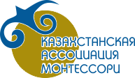 Создана Казахстанская Монтессори Ассоциация