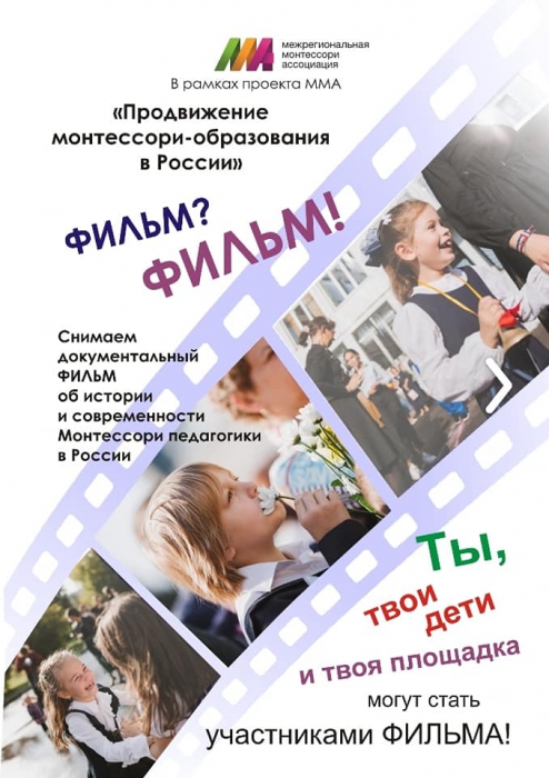 Фильм о монтессори образовании в России