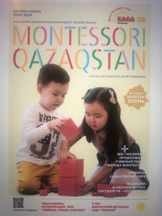 Вышел очередной выпуск журнала «Монтессори Казахстан»
